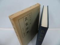 ★【新修 良寛】【良寛游戯】2冊セット/曹同宗、僧侶、歌人、漢詩人、書家