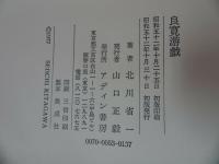 ★【新修 良寛】【良寛游戯】2冊セット/曹同宗、僧侶、歌人、漢詩人、書家