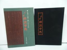 ★【くずし字解読字典　-名筆や古典に親しむための-】小田切草雲/1977年・昭和52年