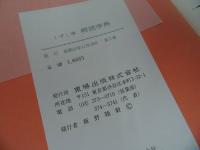 ★【くずし字解読字典　-名筆や古典に親しむための-】小田切草雲/1977年・昭和52年