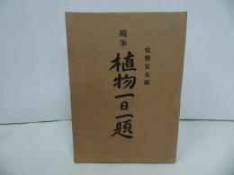 ★【随筆　植物一日一題】牧野富太郎/東洋書館
