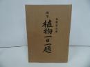 ★【随筆　植物一日一題】牧野富太郎/東洋書館