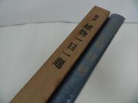 ★【随筆　植物一日一題】牧野富太郎/東洋書館