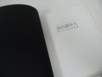 ★図録【 池田満寿夫 ー知られざる全貌展ー】2008年