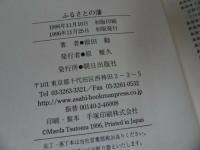 ★【ふるさとの藩】前田勲/ 室町時代/将軍/鎌倉/ 室町幕府