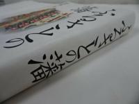 ★【ふるさとの藩】前田勲/ 室町時代/将軍/鎌倉/ 室町幕府