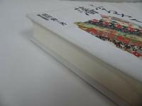 ★【ふるさとの藩】前田勲/ 室町時代/将軍/鎌倉/ 室町幕府