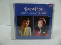 ★CD【君は心の妻だから】三條正人 中井あきら 夢の競演ユニバーサルミュージック
