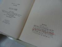 ★2冊セット【辻まことの世界/続・辻まことの世界】矢内原伊作編/　みすず書房