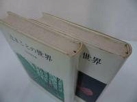 ★2冊セット【辻まことの世界/続・辻まことの世界】矢内原伊作編/　みすず書房