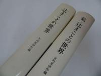 ★2冊セット【辻まことの世界/続・辻まことの世界】矢内原伊作編/　みすず書房