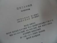 ★2冊セット【辻まことの世界/続・辻まことの世界】矢内原伊作編/　みすず書房