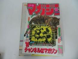 ★1986年6月号【少年マガジン】バリバリ伝説/あした天気になあれ/極道くん