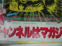 ★1986年6月号【少年マガジン】バリバリ伝説/あした天気になあれ/極道くん