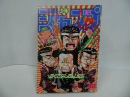 ★1989年No42　週刊【少年ジャンプ】まじかる☆タルるートくん/ろくでなしブルース/聖闘士星矢/ハンターハンター
