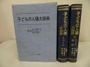 ★【子どもの人権大辞典】市川昭午・永井憲一監修 、エムティ出版