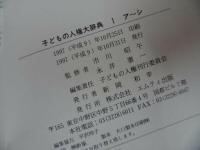★【子どもの人権大辞典】市川昭午・永井憲一監修 、エムティ出版