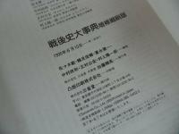 ★【戦後史大事典】佐々木 毅 (編集) 富永 健一 (編集) 正村 公宏