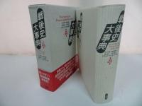 ★【戦後史大事典】佐々木 毅 (編集) 富永 健一 (編集) 正村 公宏