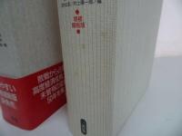 ★【戦後史大事典】佐々木 毅 (編集) 富永 健一 (編集) 正村 公宏