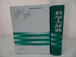 ★昭和60年初版【科学大辞典】国際科学振興財団