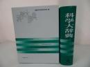 ★昭和60年初版【科学大辞典】国際科学振興財団