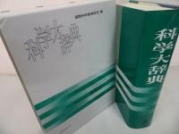 ★昭和60年初版【科学大辞典】国際科学振興財団