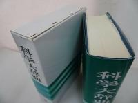 ★昭和60年初版【科学大辞典】国際科学振興財団