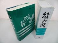 ★昭和60年初版【科学大辞典】国際科学振興財団