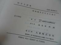 ★昭和60年初版【科学大辞典】国際科学振興財団