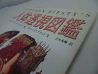 ★2000年【人体透視図館】あすなろ書房　図鑑・からだ図鑑