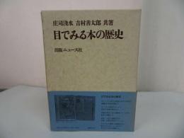★【目でみる本の歴史】庄司淺水、吉村善太郎共著 、出版ニュース社
