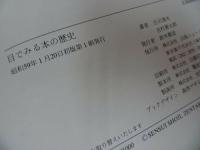 ★【目でみる本の歴史】庄司淺水、吉村善太郎共著 、出版ニュース社