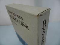 ★【目でみる本の歴史】庄司淺水、吉村善太郎共著 、出版ニュース社