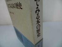 ★【目でみる本の歴史】庄司淺水、吉村善太郎共著 、出版ニュース社