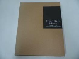 ★2005年【加藤シオ　内的思考の旅】サイン入り