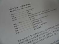 ★2005年【加藤シオ　内的思考の旅】サイン入り