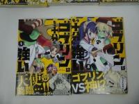 ★全巻【ゴブリンはもう十分に強い】全5巻揃い　電撃コミックスNEXT