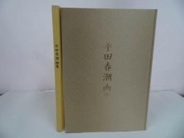 ★画集【平田春潮　画集】平成27年