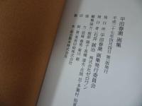 ★画集【平田春潮　画集】平成27年