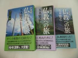 ★【21世紀　仏教への旅】3冊セット　/ブータン編・インド編・朝鮮半島編