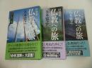 ★【21世紀　仏教への旅】3冊セット　/ブータン編・インド編・朝鮮半島編
