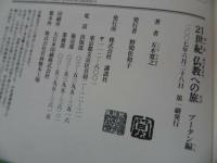 ★【21世紀　仏教への旅】3冊セット　/ブータン編・インド編・朝鮮半島編