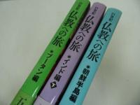 ★【21世紀　仏教への旅】3冊セット　/ブータン編・インド編・朝鮮半島編