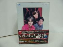 ★DVD-BOX【ジュリエットの男】ポストカード付き