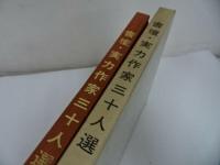 ★昭和46年【書壇実力作家三十人選】 日本総合美術社/書道・書家・作品集