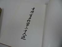 ★昭和46年【書壇実力作家三十人選】 日本総合美術社/書道・書家・作品集