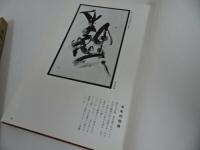 ★昭和46年【書壇実力作家三十人選】 日本総合美術社/書道・書家・作品集