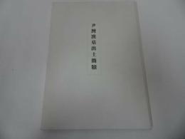 ★中国書・書道【伊湾漢墓出土簡牘　 22葉揃い】日本書芸院 中国書道　神鳥傅　禮錢簿　贈錢名簿　集簿