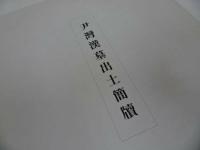 ★中国書・書道【伊湾漢墓出土簡牘　 22葉揃い】日本書芸院 中国書道　神鳥傅　禮錢簿　贈錢名簿　集簿